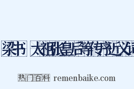 梁书·太祖张皇后等传序近义词是什么意思的图片